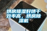 烘房排湿好烘干效率高，烘房香蕉视频国产APP下载机