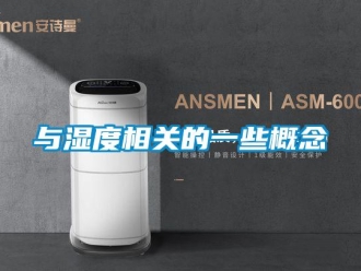 知识百科与湿度相关的一些概念