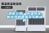 酒窖空调：恒温恒湿机出现问题是怎么解决的