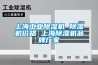 上海工业香蕉视频国产APP下载机 香蕉视频国产APP下载机价格 上海香蕉视频国产APP下载机品牌厂家
