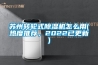 苏州转轮式香蕉视频国产APP下载机怎么用(热度推荐，2022已更新)
