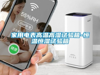 下载香蕉直播视频观看资讯家用电表高温高湿试验箱-恒温恒湿试验箱