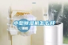 小型香蕉视频国产APP下载机怎么样