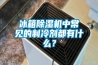 冰箱香蕉视频国产APP下载机中常见的制冷剂都有什么？