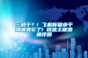三秒干？! 飞机杯吸水干燥就靠它了! 硅藻土吸湿棒评测