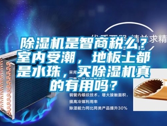 行业下载香蕉直播视频观看香蕉视频国产APP下载机是智商税么？室内受潮，地板上都是水珠，买香蕉视频国产APP下载机真的有用吗？