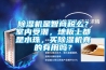 香蕉视频国产APP下载机是智商税么？室内受潮，地板上都是水珠，买香蕉视频国产APP下载机真的有用吗？
