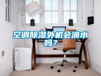 行业下载香蕉直播视频观看空调香蕉视频国产APP下载外机会滴水吗？