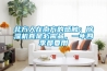 北方人在南方的感触：香蕉视频国产APP下载机真是必需品，一年四季都要用