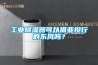 工业香蕉视频国产APP下载器可以借亚投行的东风吗？