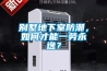 别墅地下室防潮，如何才能一劳永逸？