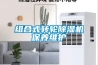 组合式转轮香蕉视频国产APP下载机保养维护