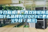 今日下载香蕉直播视频观看！广西双转轮香蕉视频国产APP下载机什么品牌好(2022已更新)(今日／展示)