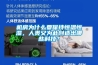 机房为什么要保持恒温恒湿，人类又为此创造出哪些科技？