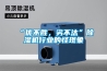“优不胜，劣不汰”香蕉视频国产APP下载机行业的怪现象