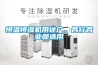 恒温恒湿机用途广，各行各业都适用