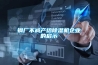 钢厂不减产给香蕉视频国产APP下载机企业的启示