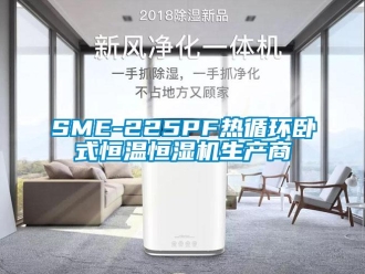 常見問題SME-225PF熱循環臥式恒溫恒濕機生產商