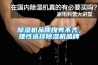 香蕉视频国产APP下载机品质良莠不齐，理性选择香蕉视频国产APP下载机品牌