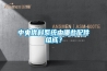 中央供料系统由哪些配件组成？