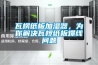 瓦楞纸板加湿器，为你解决瓦椤纸板爆线问题