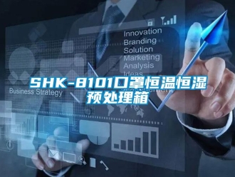 常見問題SHK-8101口罩恒溫恒濕預處理箱