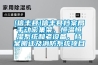 [信丰县]信丰县档案局手动密集架、恒温恒湿系统和老设备、档案搬迁及消防系统项目