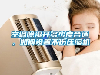 行业下载香蕉直播视频观看空调香蕉视频国产APP下载开多少度合适，如何设置不伤压缩机