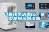 过氧化氢消毒仪，传染病房消毒设备