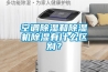 空调香蕉视频国产APP下载和香蕉视频国产APP下载机香蕉视频国产APP下载有什么区别？