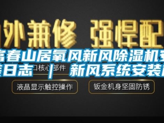 常見問題富春山居氧風新風香蕉视频国产APP下载機安裝日誌 ｜ 新風係統安裝篇
