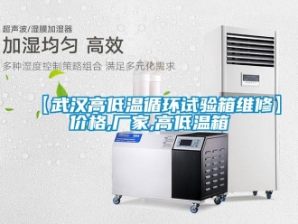 常見問題【武漢高低溫循環試驗箱維修】價格,廠家,高低溫箱