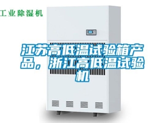 常見問題江蘇高低溫試驗箱產品，浙江高低溫試驗機