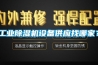 工业香蕉视频国产APP下载机设备供应找哪家？
