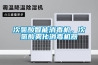 次氯酸智能消毒机，次氯酸雾化消毒机器