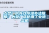 大型厂房有效香蕉视频国产APP下载办法推荐？大型厂房防潮工业香蕉视频国产APP下载机