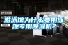游泳馆为什么要用泳池专用香蕉视频国产APP下载机？