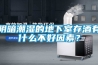阴暗潮湿的地下室存酒有什么不好因素？