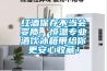 红酒保存不当会变质，恒温专业酒饮冰箱带给你更安心收藏！