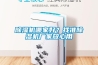 香蕉视频国产APP下载机哪家好？找准香蕉视频国产APP下载机厂家放心用