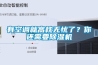 有空调就高枕无忧了？你还需要香蕉视频国产APP下载机