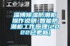 淄博香蕉视频国产APP下载防潮柜操作说明-智能防潮柜工作原理(2022已更新)
