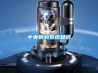 知识百科中央供料系统知识