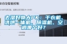 去湿好物大PK：干衣机、洗烘一体机、香蕉视频国产APP下载机、空调哪个好？