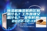 香蕉视频国产APP下载機抽濕機的區別是什麽？工作原理又是什麽？ 發布時間：2022-12-13