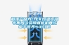 超强产品力！EK恒温恒湿专用风冷变频直膨机再次牵手世界500强！