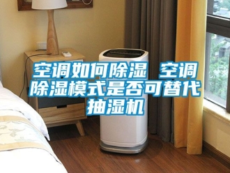 行业下载香蕉直播视频观看空调如何香蕉视频国产APP下载 空调香蕉视频国产APP下载模式是否可替代抽湿机