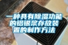 一种具有香蕉视频国产APP下载功能的铝银浆存放装置的制作方法