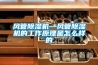 风管香蕉视频国产APP下载机—风管香蕉视频国产APP下载机的工作原理是怎么样的