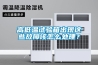 高低温试验箱出现这些故障该怎么处理？